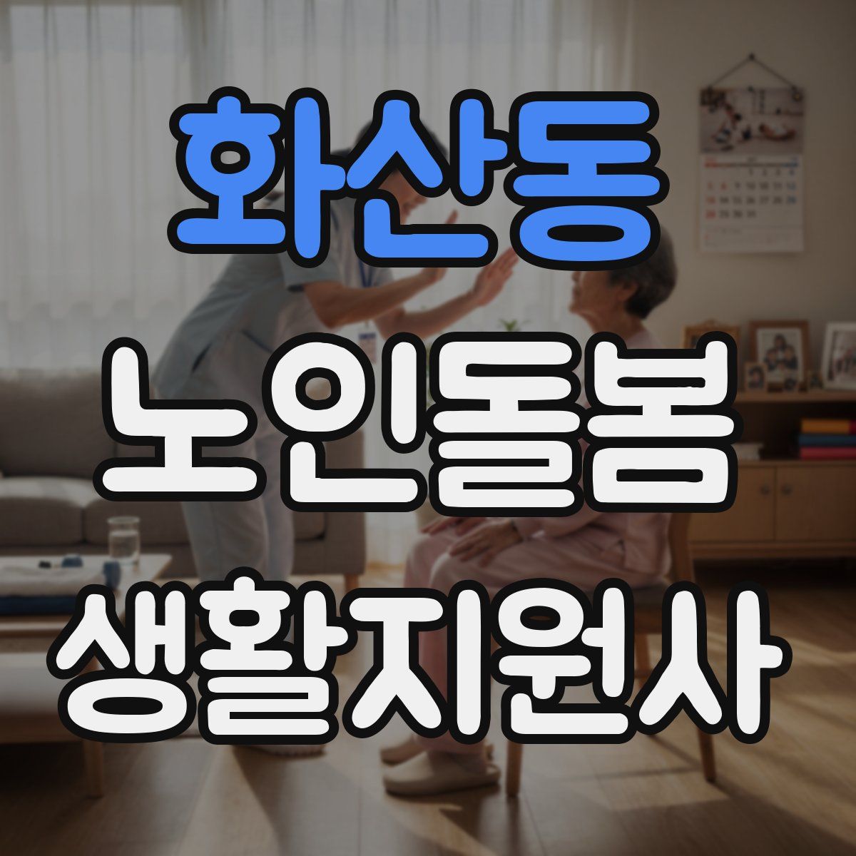 화산동 노인돌봄생활지원사 자격증