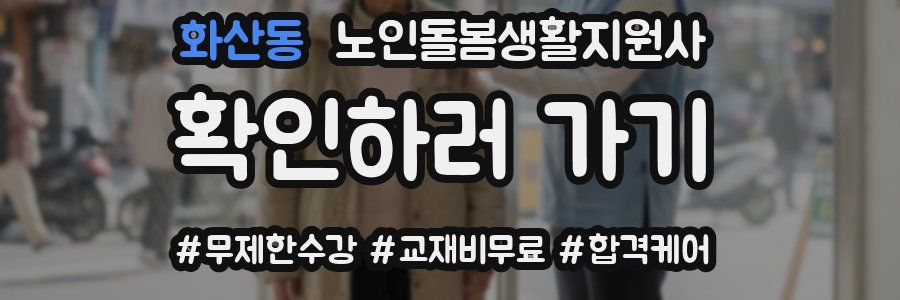 화산동 노인돌봄생활지원사 자격증