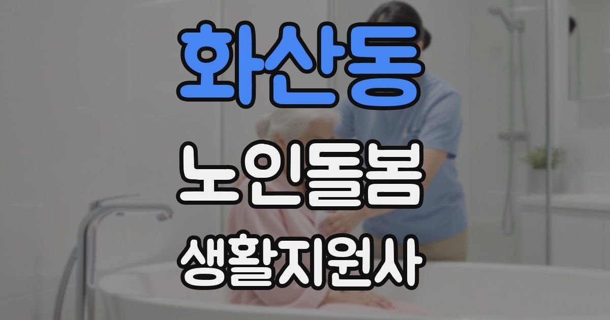 화산동 노인돌봄생활지원사 자격증