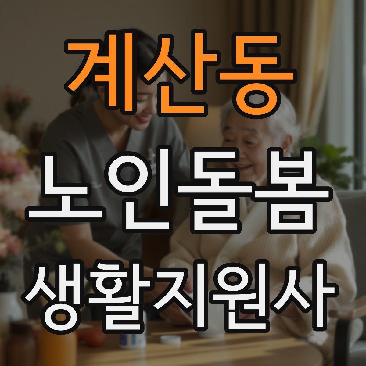 계산동 노인돌봄생활지원사 자격증 물 섭취를 자연스럽게 늘리는 방법