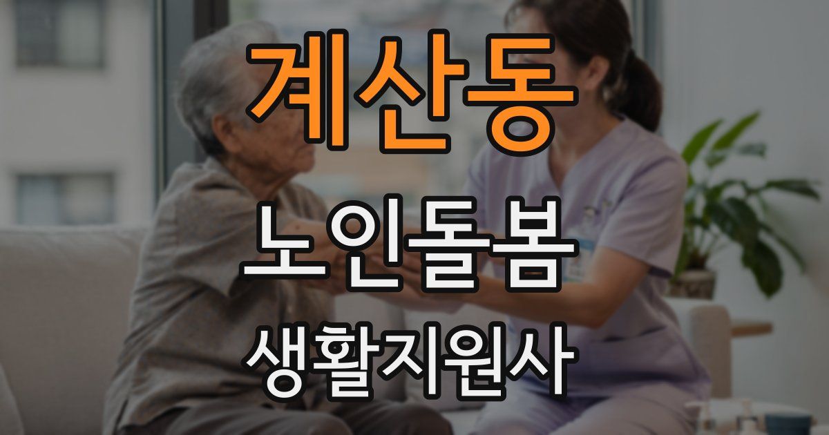 계산동 노인돌봄생활지원사 자격증