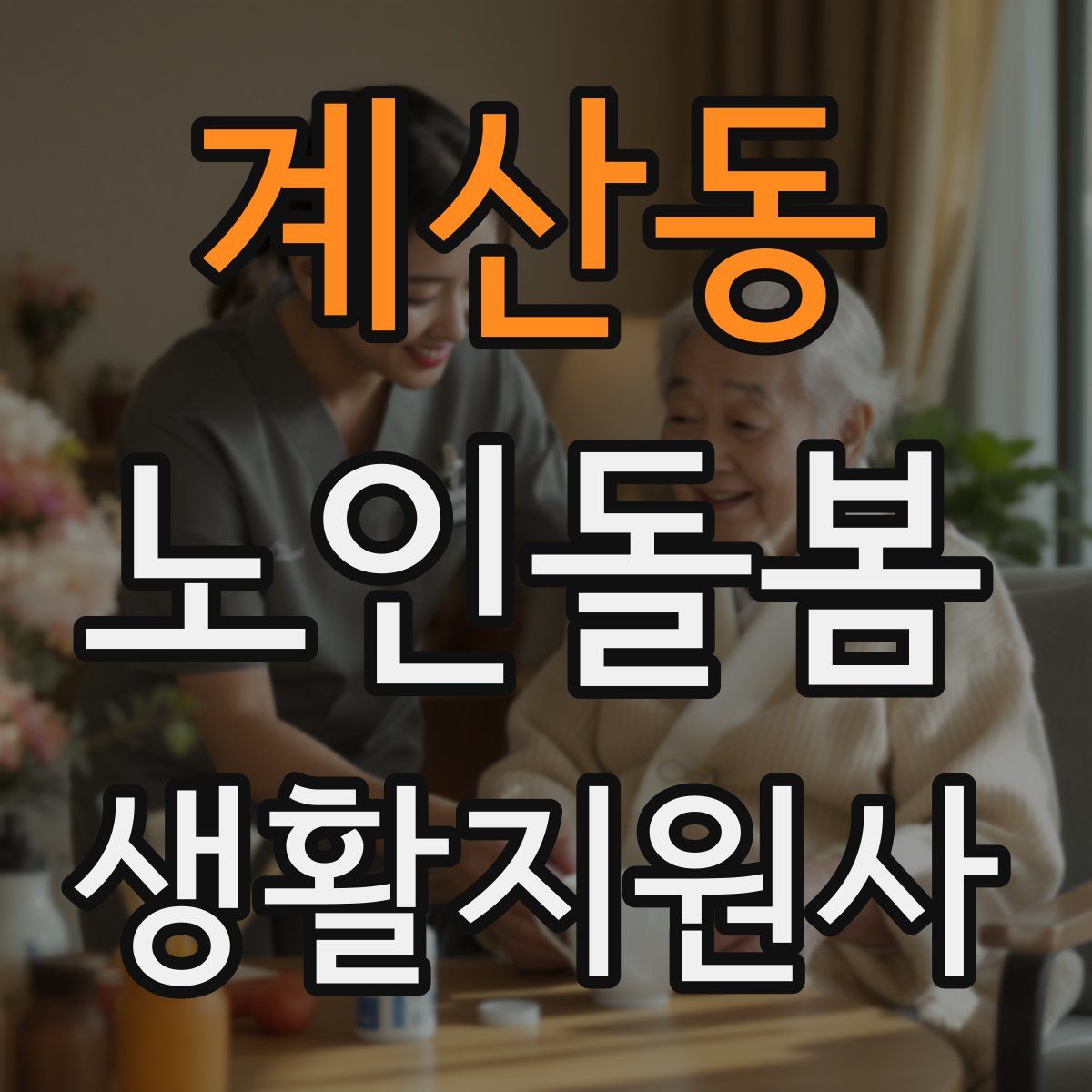 계산동 노인돌봄생활지원사 자격증