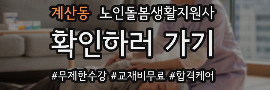 계산동 노인돌봄생활지원사 자격증