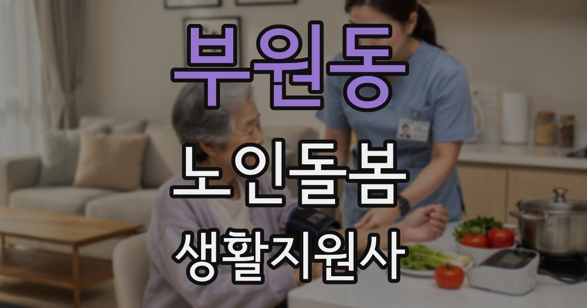 부원동 노인돌봄생활지원사 자격증