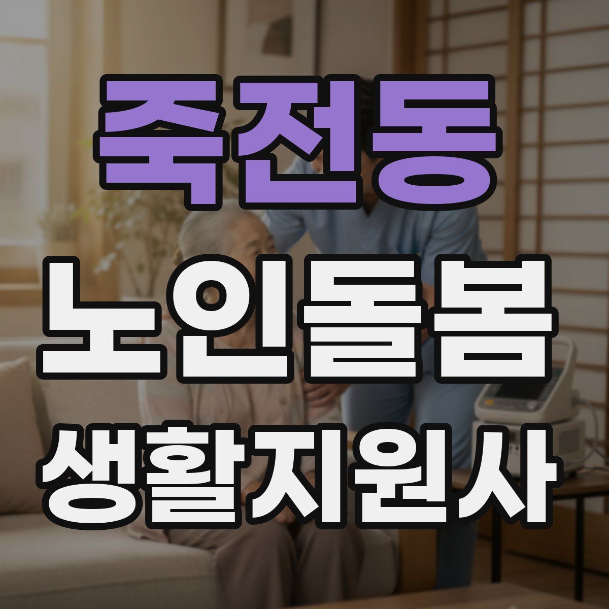 죽전동 노인돌봄생활지원사 자격증