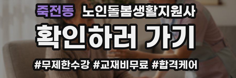 죽전동 노인돌봄생활지원사 자격증