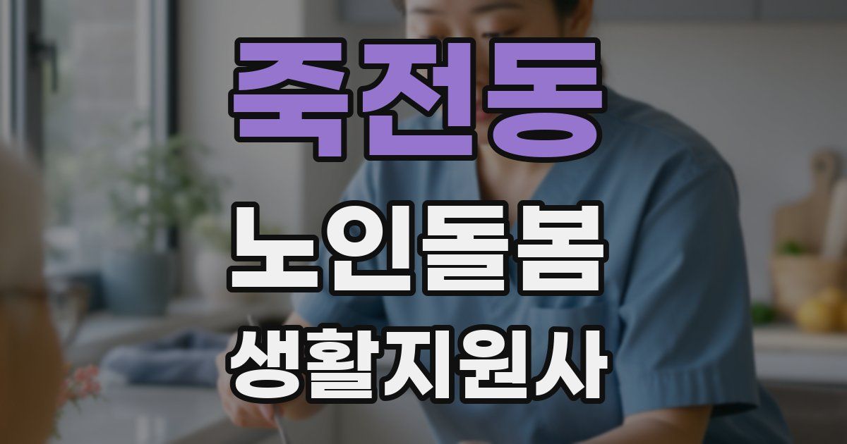 죽전동 노인돌봄생활지원사 자격증