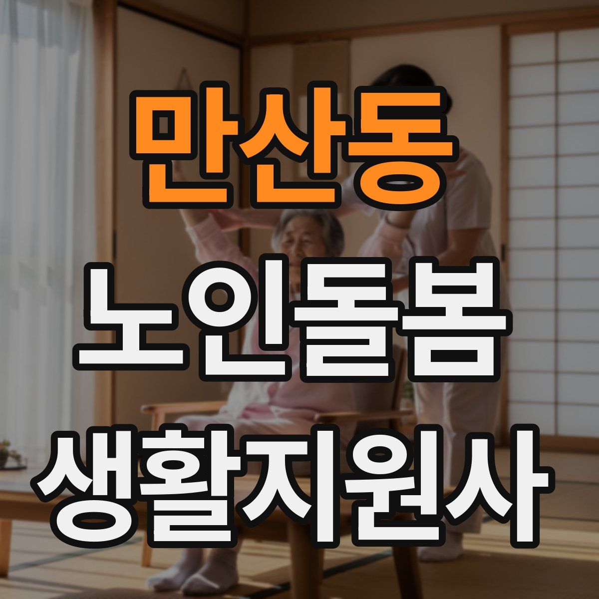 만산동 노인돌봄생활지원사 자격증