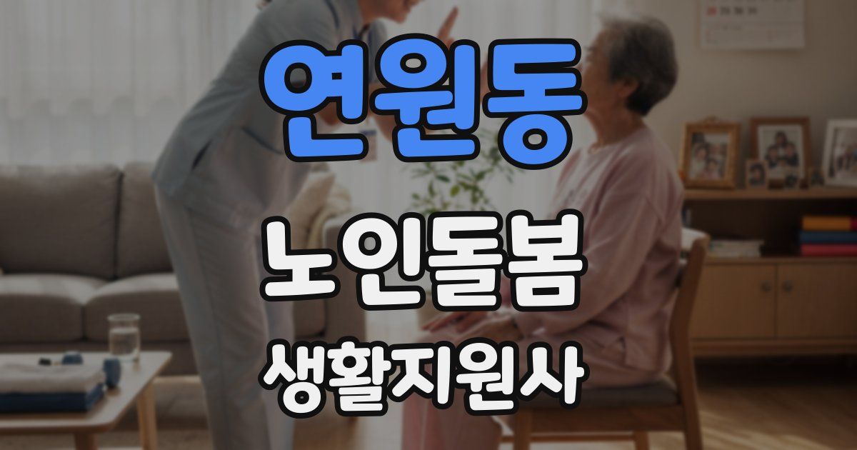 연원동 노인돌봄생활지원사 자격증