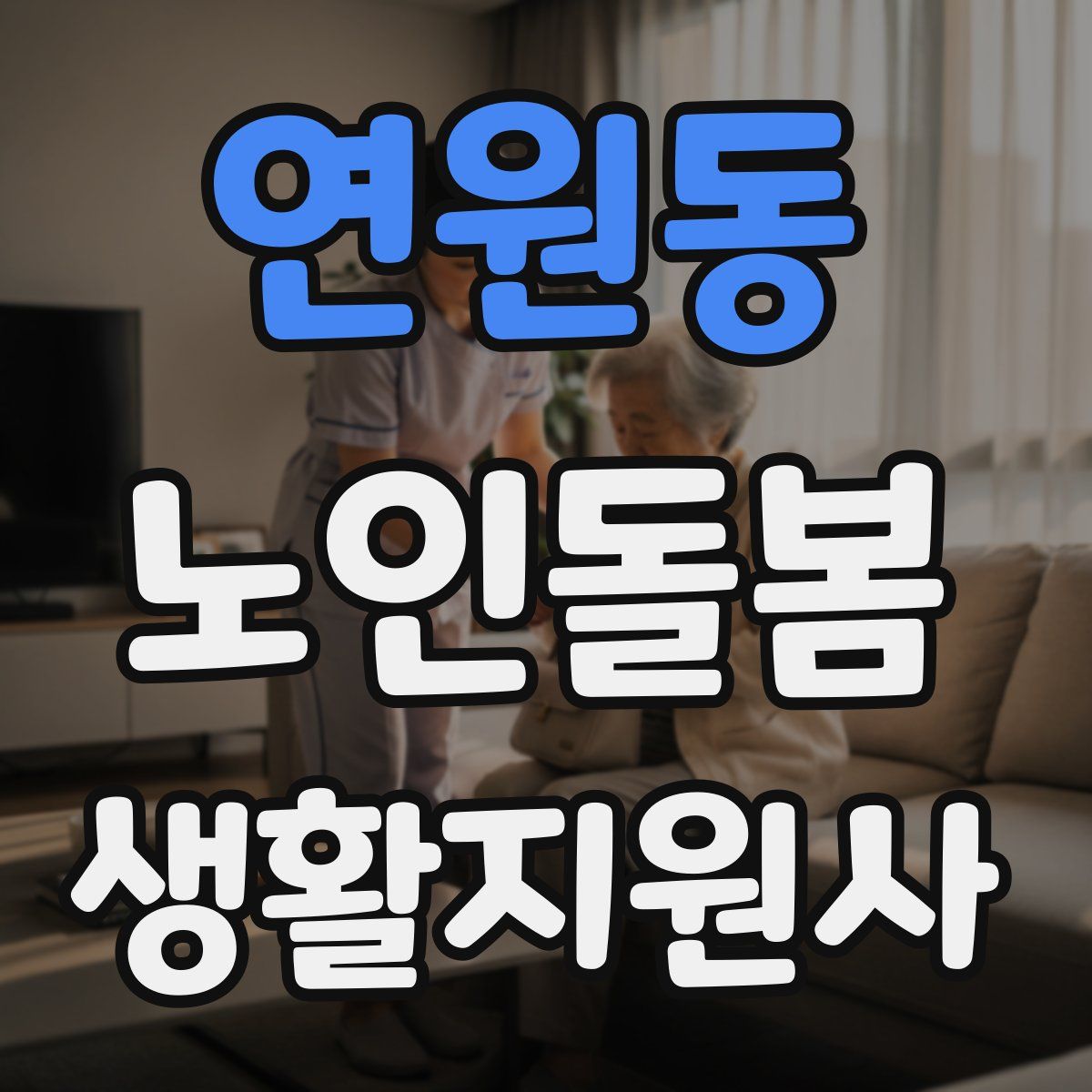 연원동 노인돌봄생활지원사 자격증