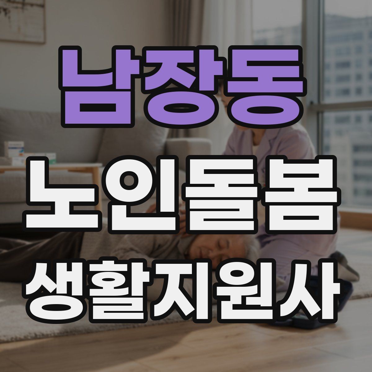 남장동 노인돌봄생활지원사 자격증 휠체어 이동 시 안전 요령
