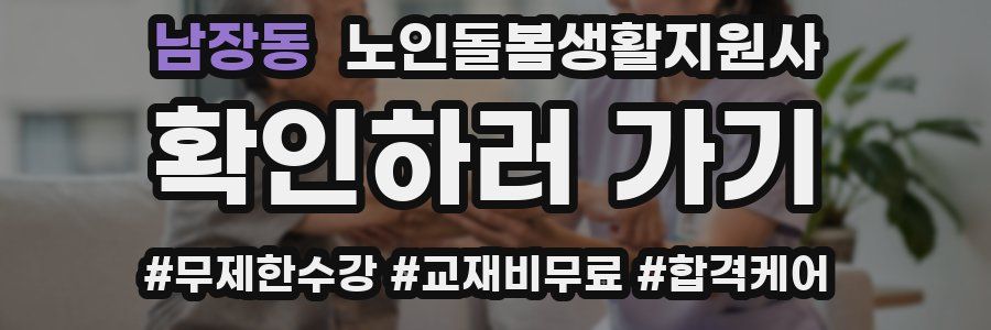 남장동 노인돌봄생활지원사 자격증
