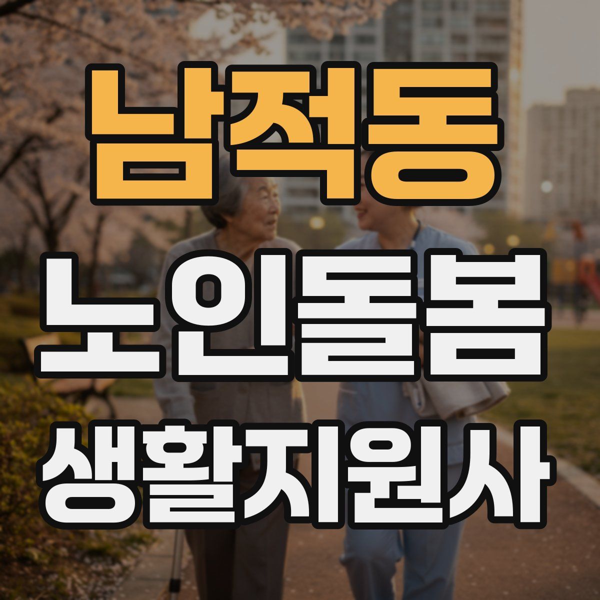남적동 노인돌봄생활지원사 자격증