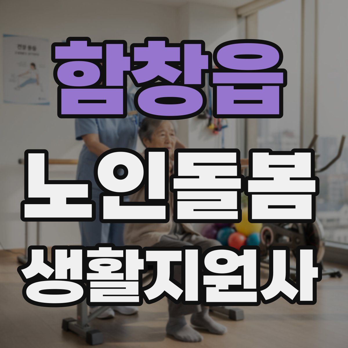 함창읍 노인돌봄생활지원사 자격증