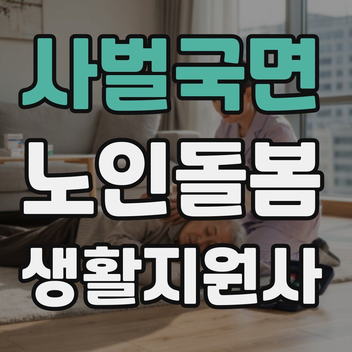사벌국면 노인돌봄생활지원사 자격증 어떤 일을 하는지부터 정리해보기