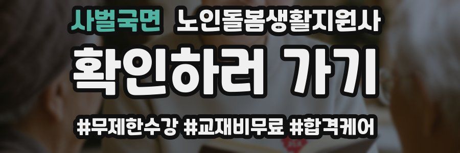 사벌국면 노인돌봄생활지원사 자격증