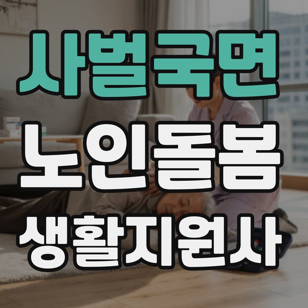 사벌국면 노인돌봄생활지원사 자격증