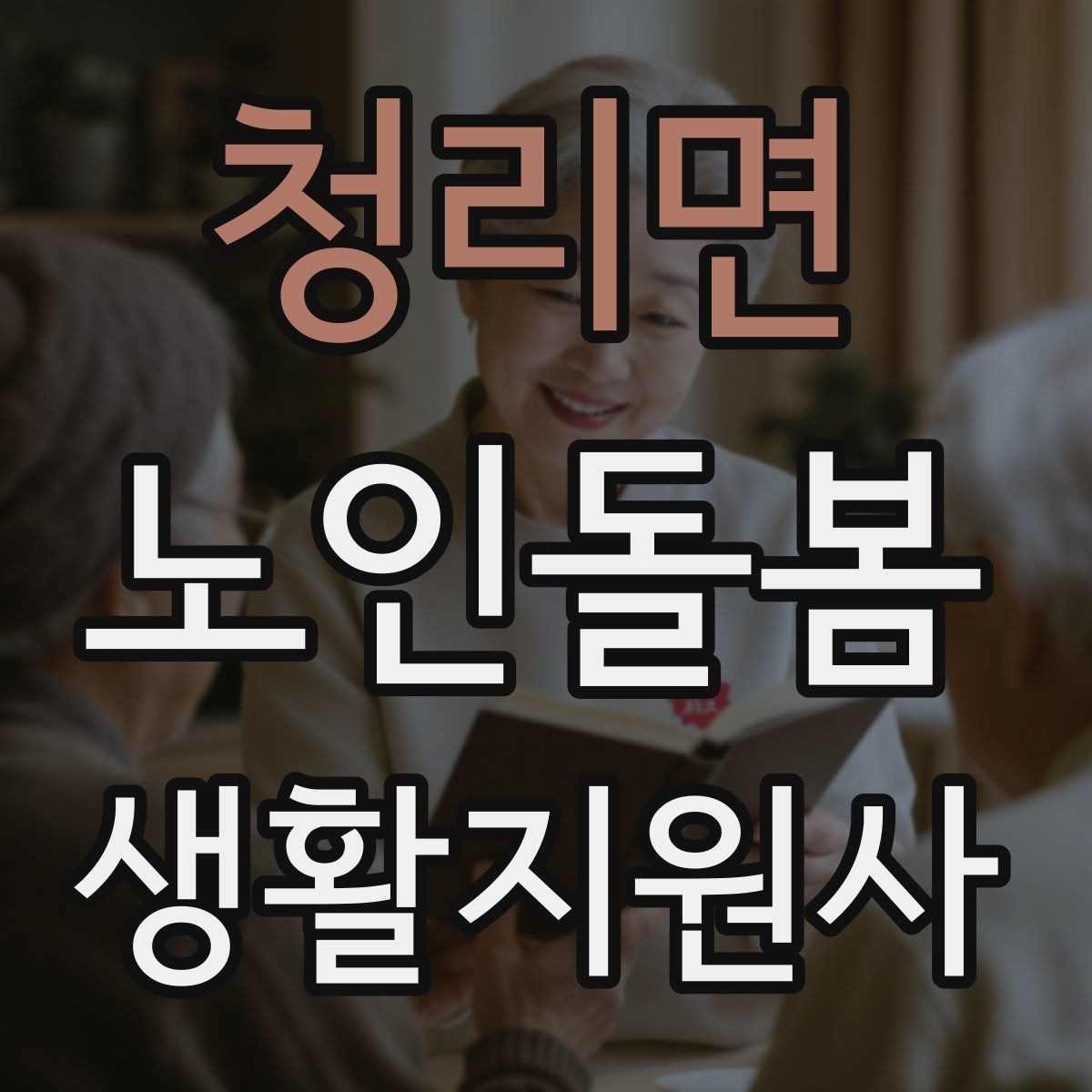 청리면 노인돌봄생활지원사 자격증 거실 전선 정리가 안전과 직결되는 이유