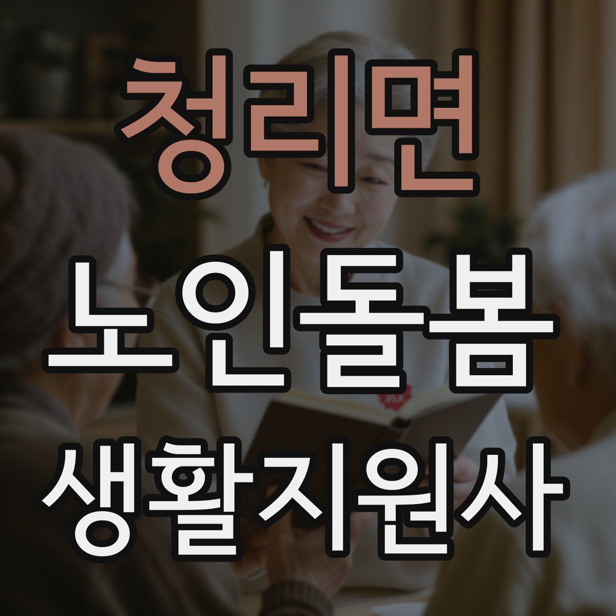 청리면 노인돌봄생활지원사 자격증