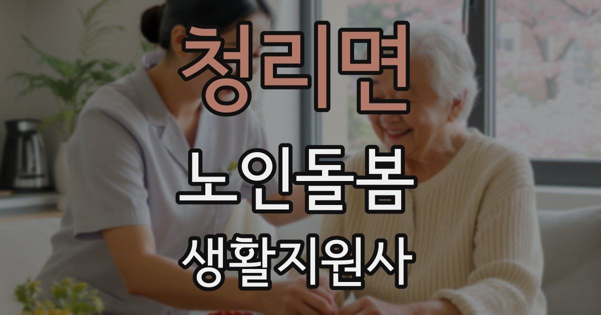 청리면 노인돌봄생활지원사 자격증