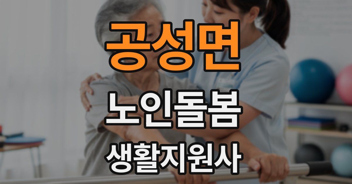공성면 노인돌봄생활지원사 자격증