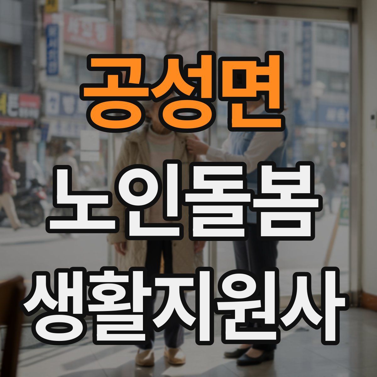 공성면 노인돌봄생활지원사 자격증