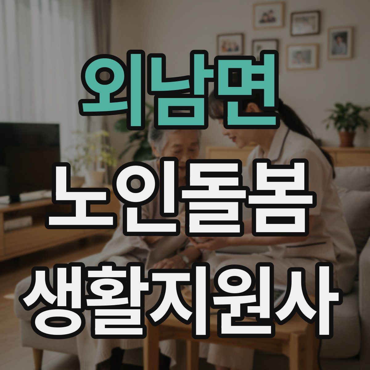 외남면 노인돌봄생활지원사 자격증