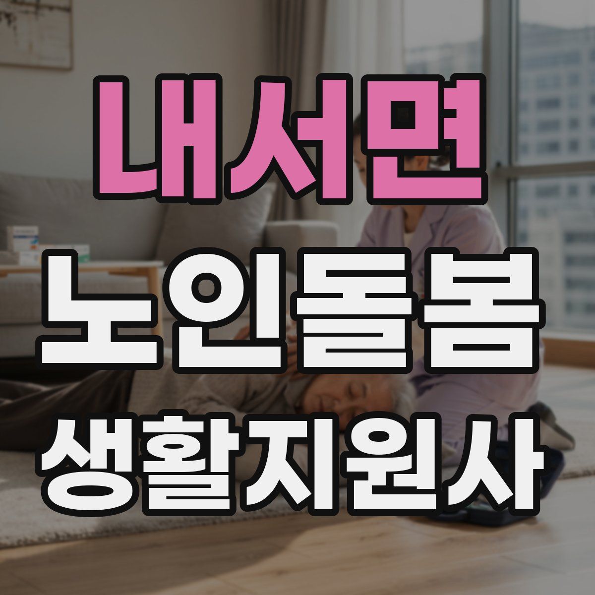 내서면 노인돌봄생활지원사 자격증