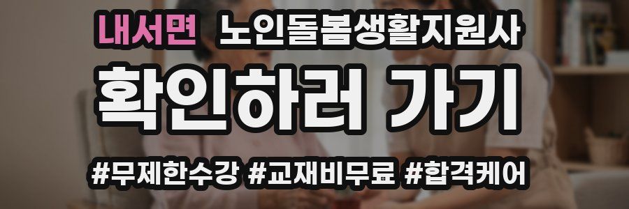 내서면 노인돌봄생활지원사 자격증