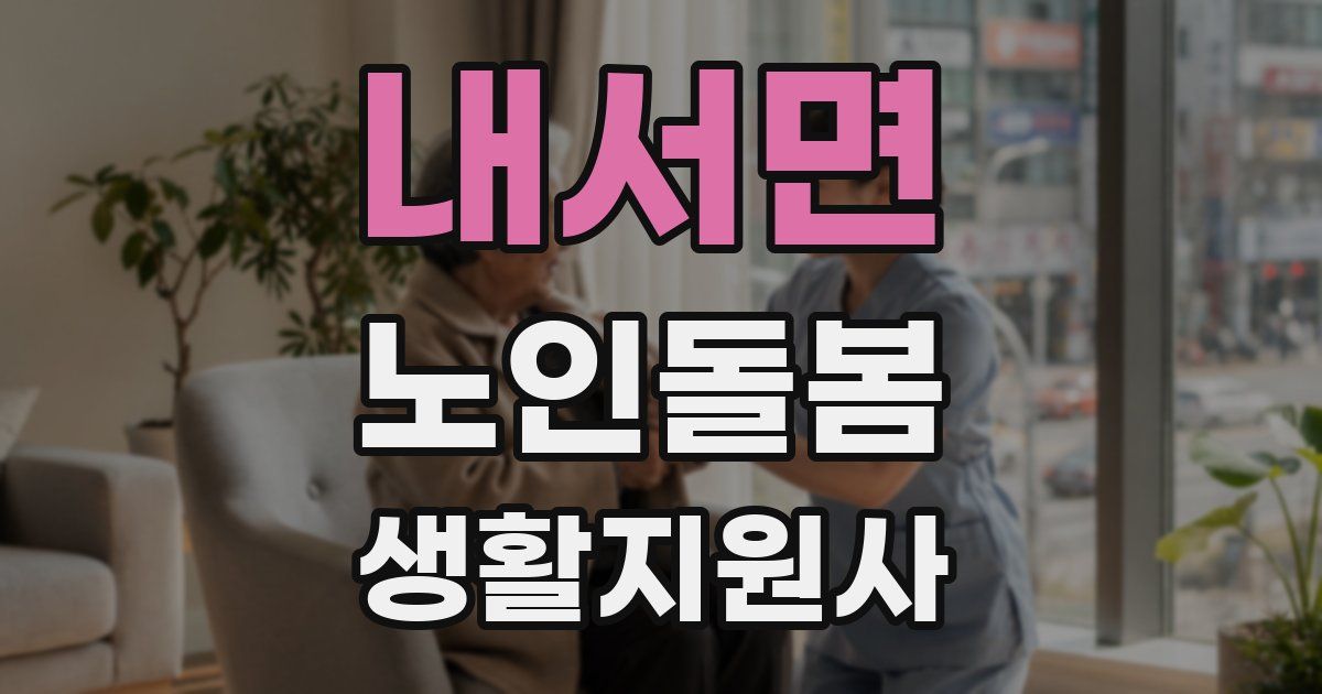 내서면 노인돌봄생활지원사 자격증