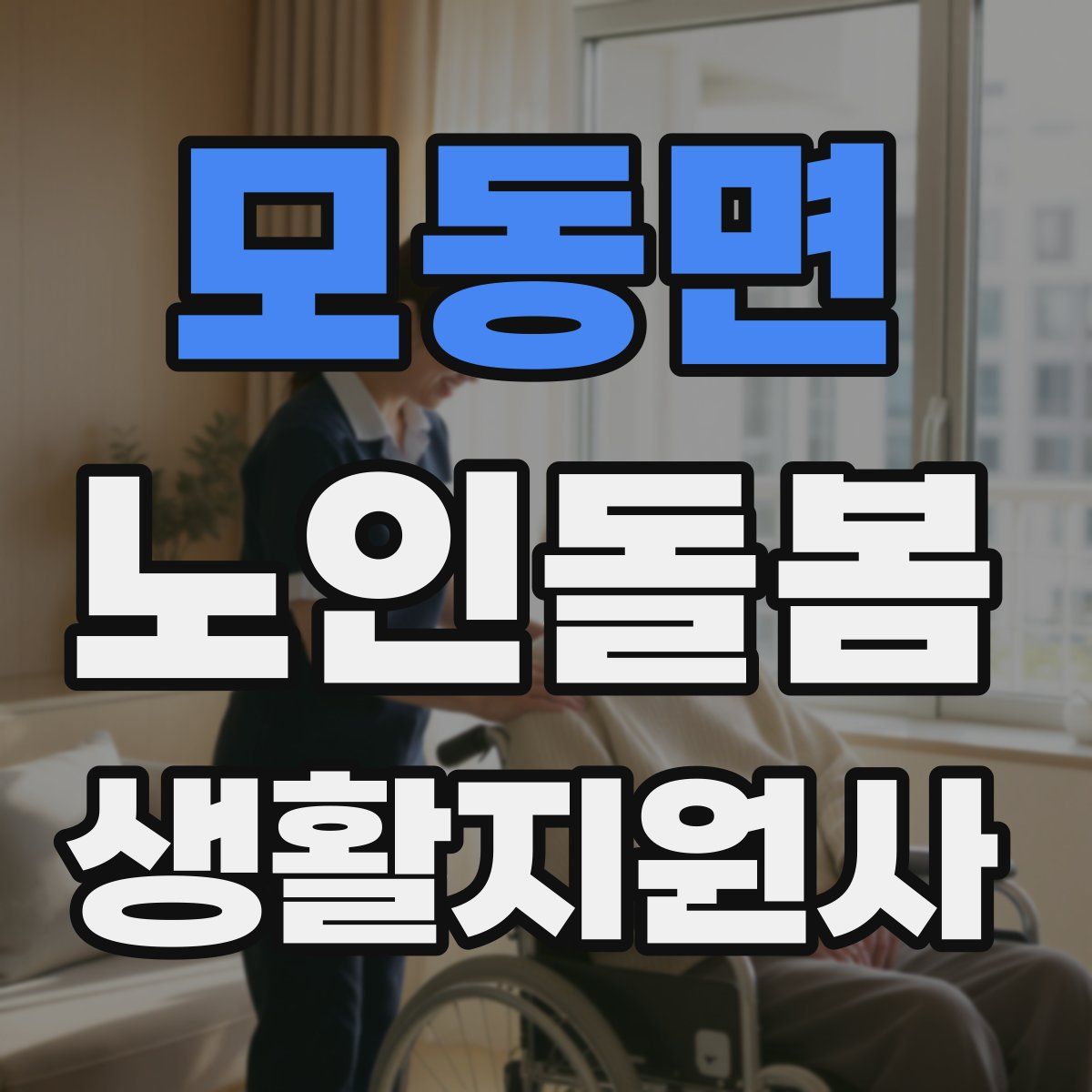 모동면 노인돌봄생활지원사 자격증
