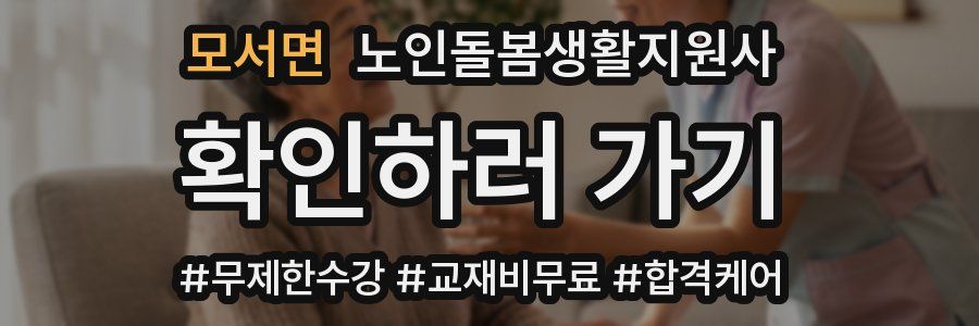모서면 노인돌봄생활지원사 자격증