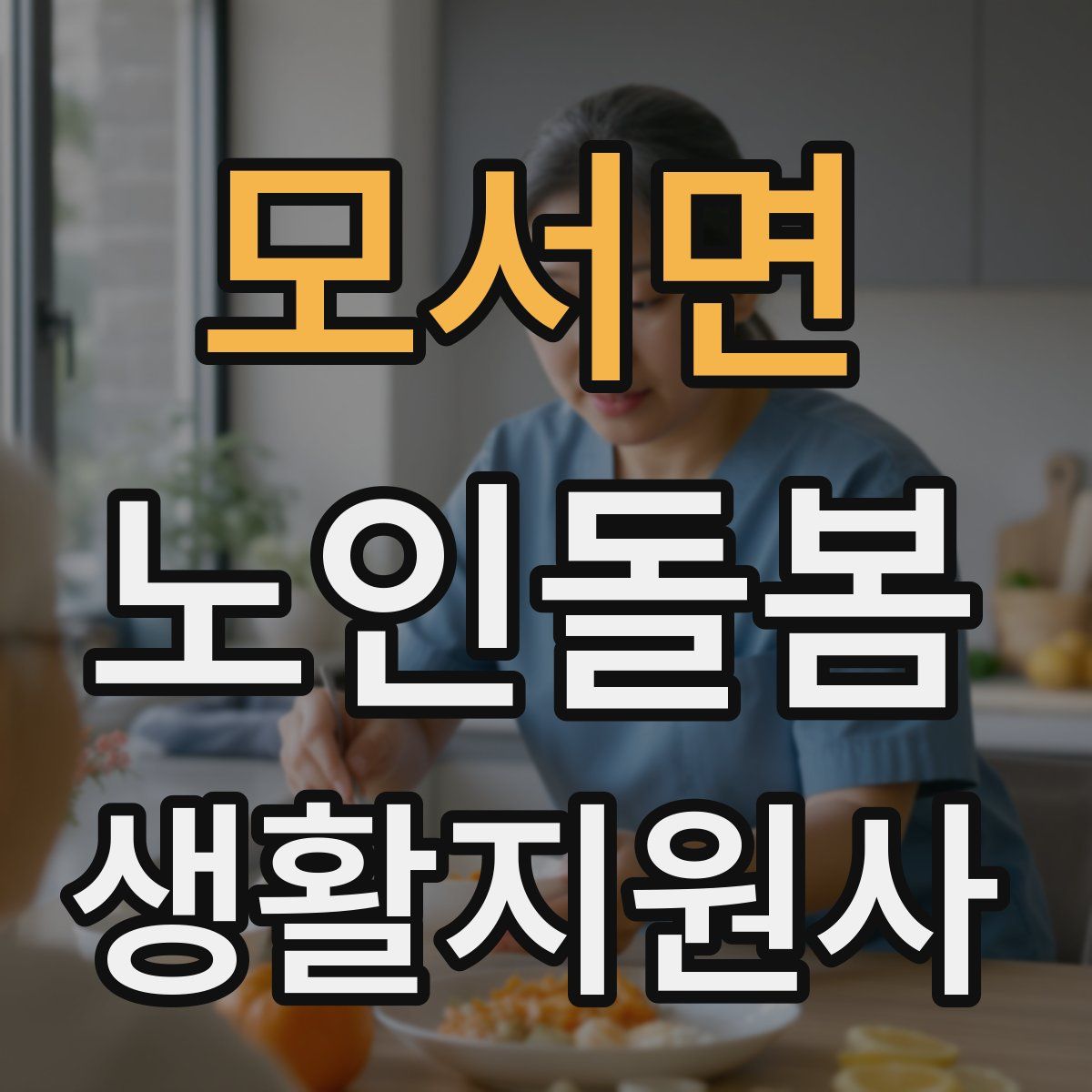 모서면 노인돌봄생활지원사 자격증