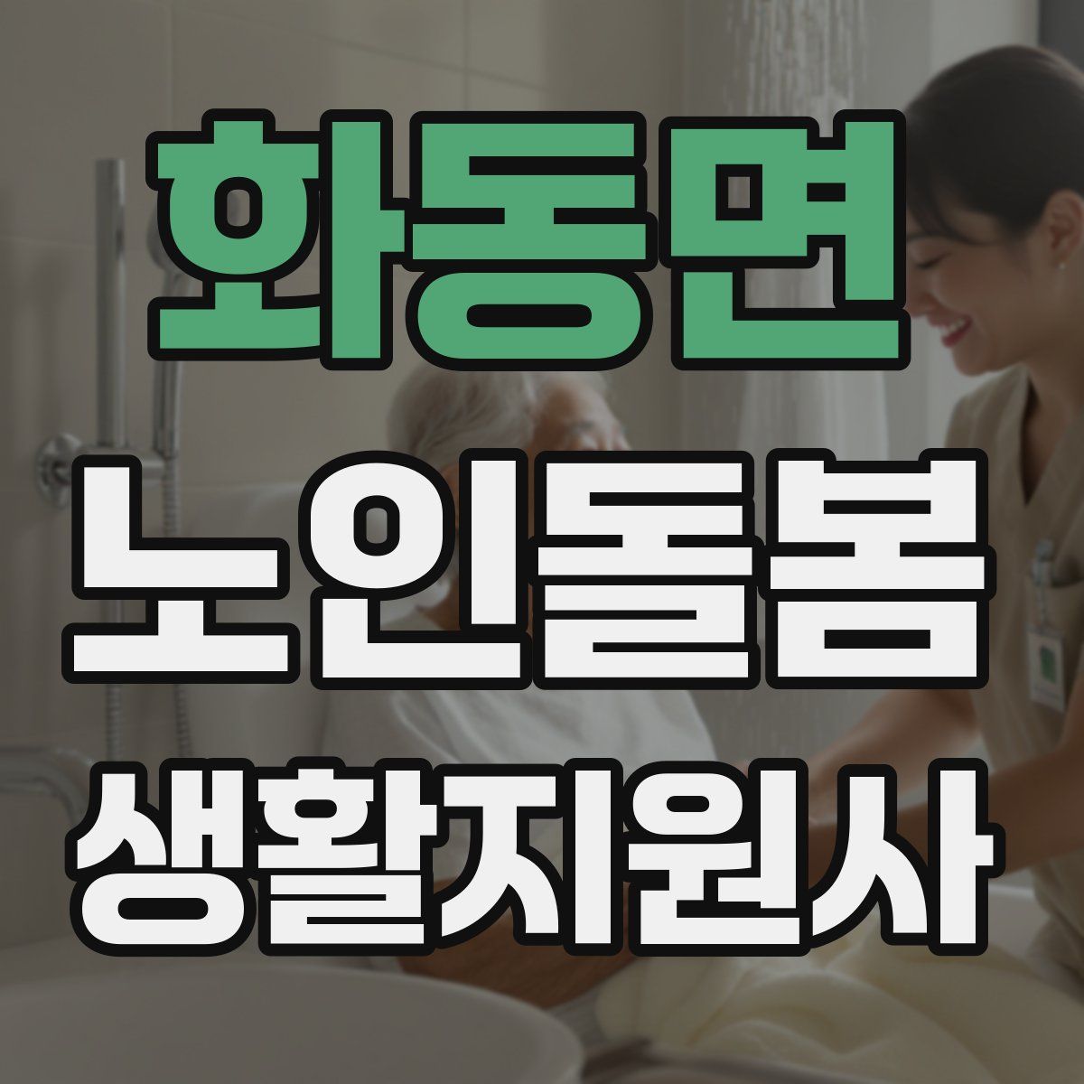 화동면 노인돌봄생활지원사 자격증