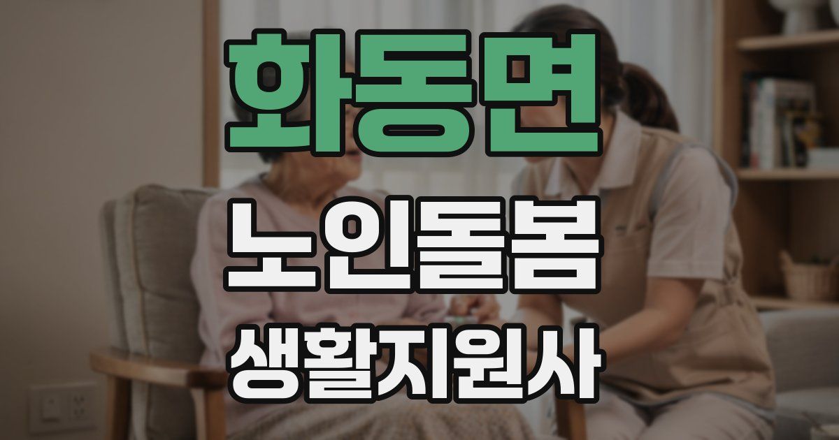 화동면 노인돌봄생활지원사 자격증