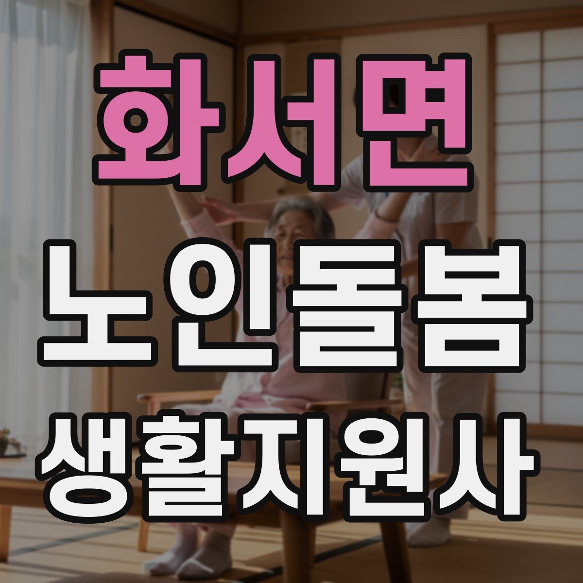 화서면 노인돌봄생활지원사 자격증