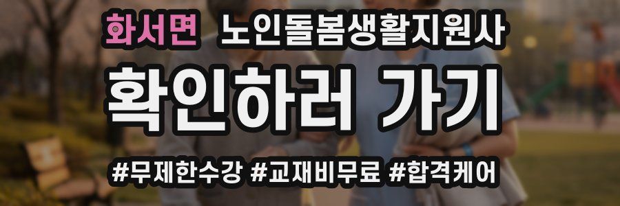 화서면 노인돌봄생활지원사 자격증