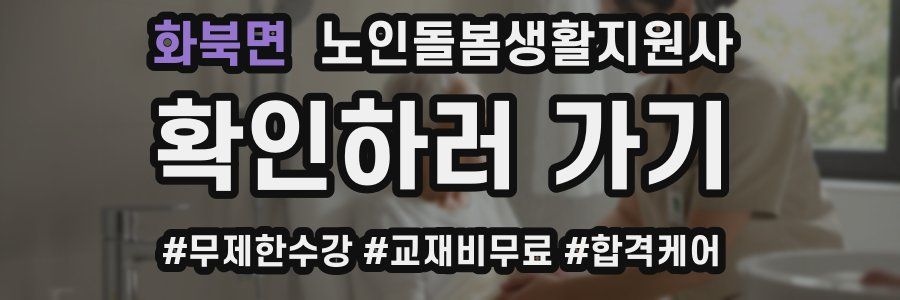 화북면 노인돌봄생활지원사 자격증