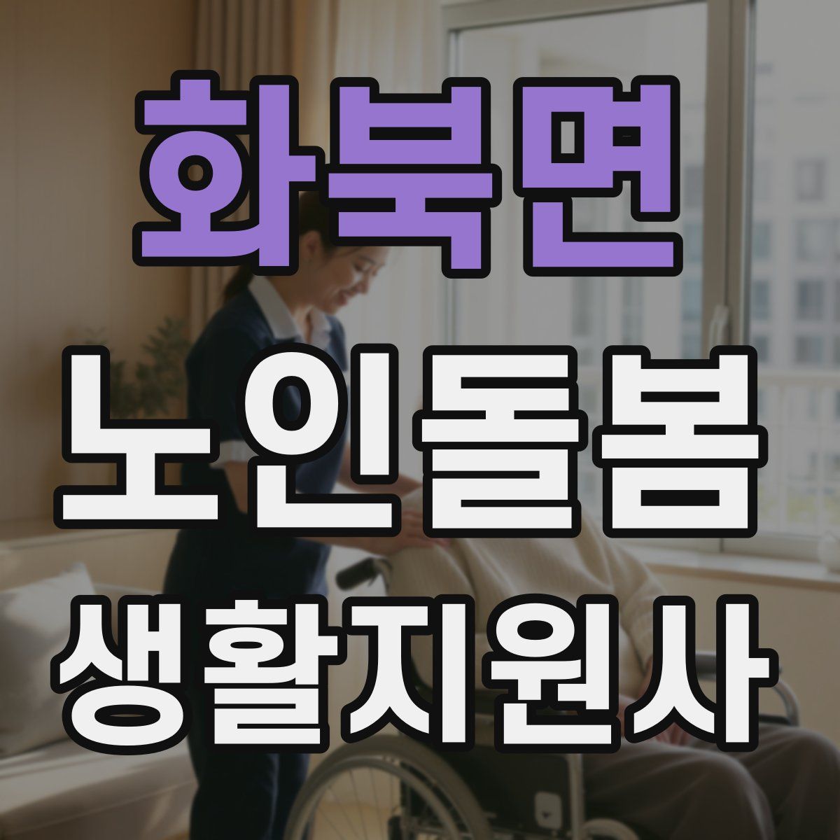 화북면 노인돌봄생활지원사 자격증
