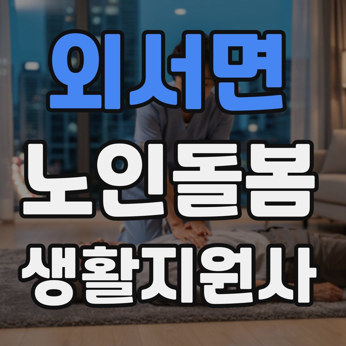 외서면 노인돌봄생활지원사 자격증