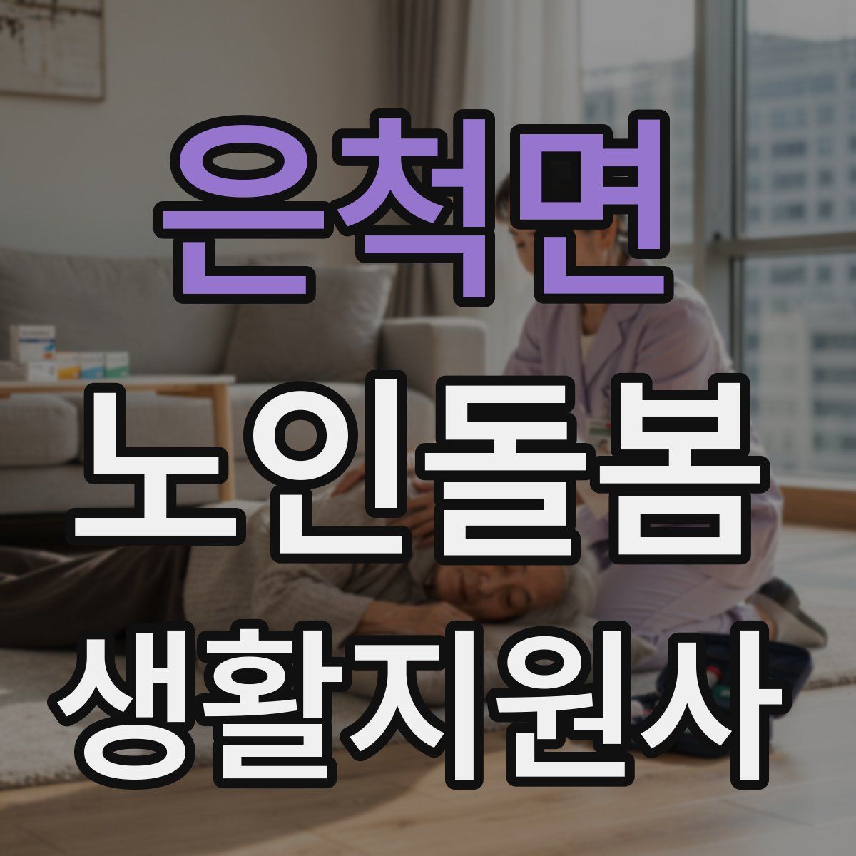 은척면 노인돌봄생활지원사 자격증