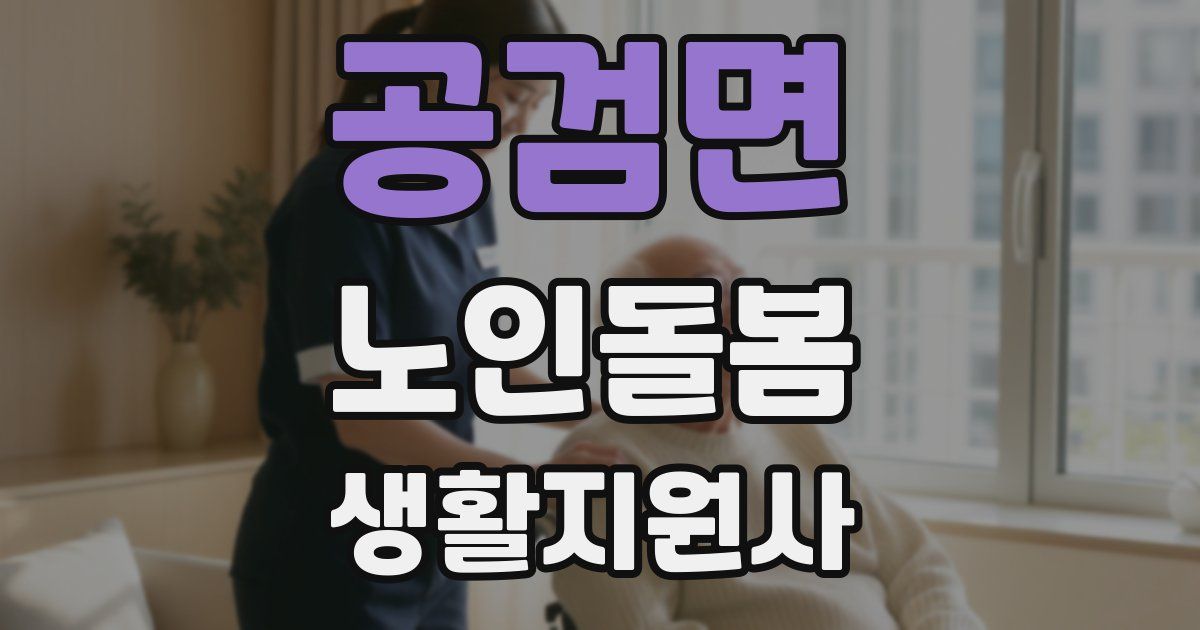 공검면 노인돌봄생활지원사 자격증