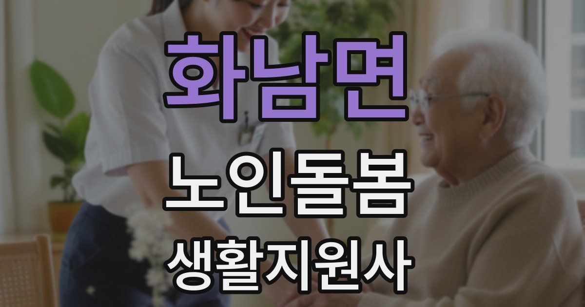 화남면 노인돌봄생활지원사 자격증