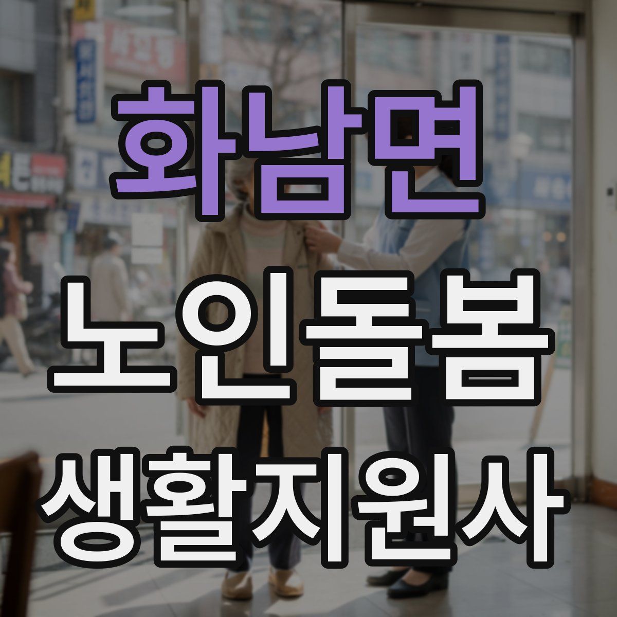 화남면 노인돌봄생활지원사 자격증