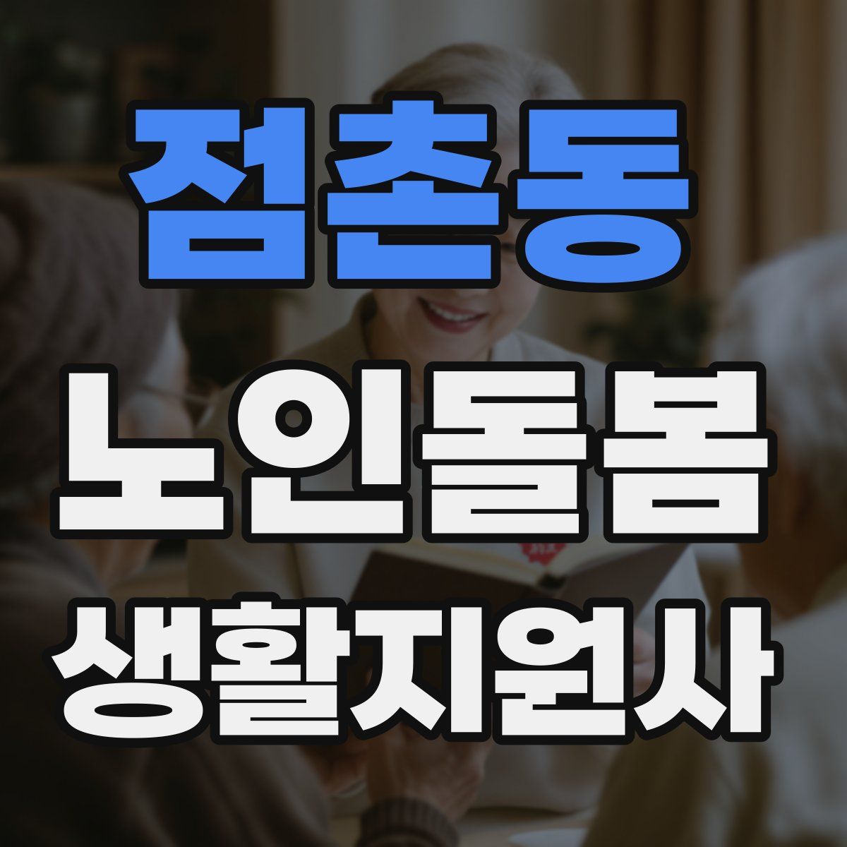 점촌동 노인돌봄생활지원사 자격증