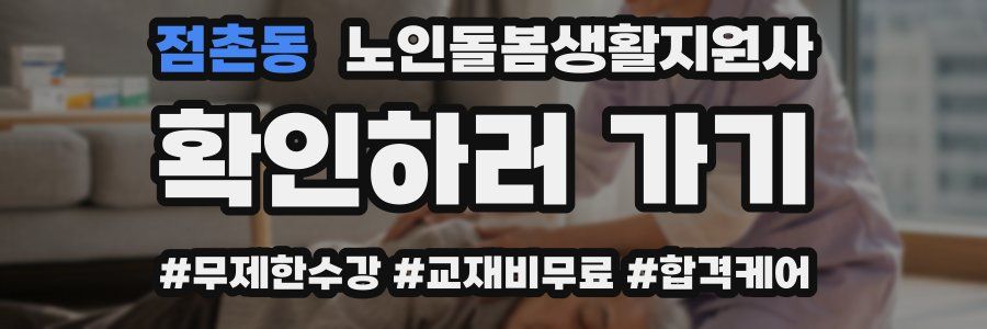 점촌동 노인돌봄생활지원사 자격증