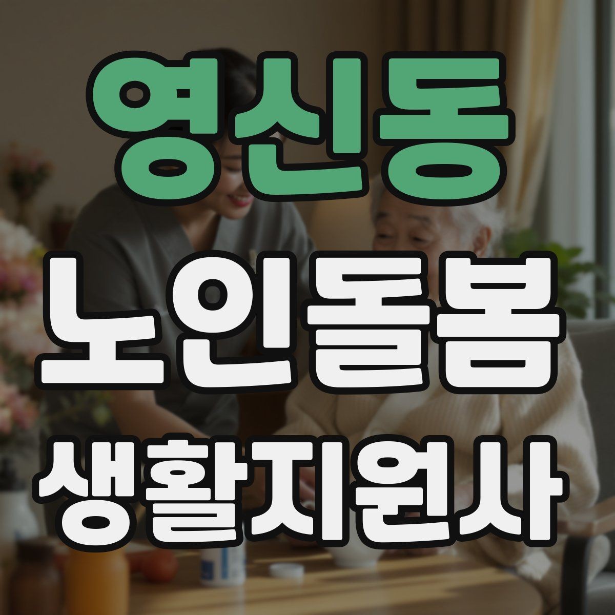 영신동 노인돌봄생활지원사 자격증 혼잣말이 늘었을 때 관찰 포인트