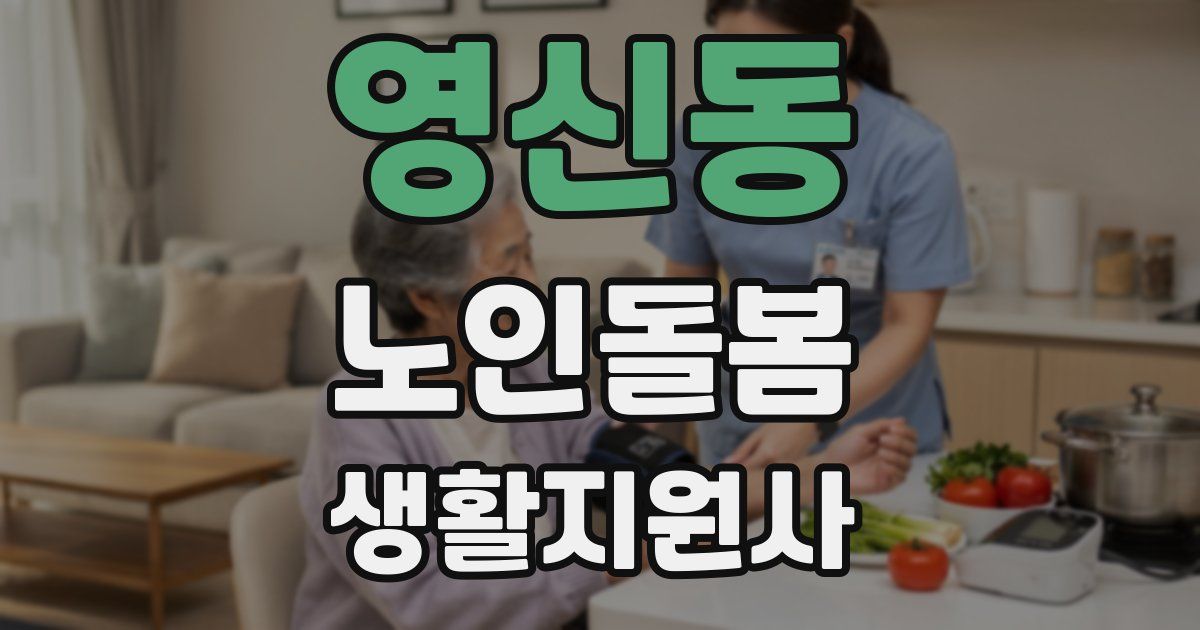 영신동 노인돌봄생활지원사 자격증
