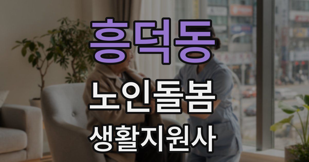 흥덕동 노인돌봄생활지원사 자격증