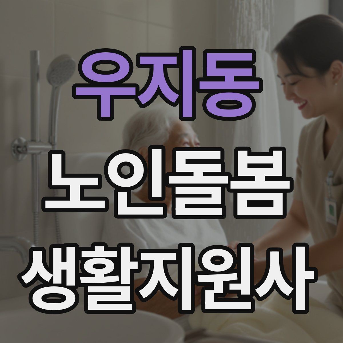 우지동 노인돌봄생활지원사 자격증 침실 동선 정리로 넘어짐을 줄이는 방법
